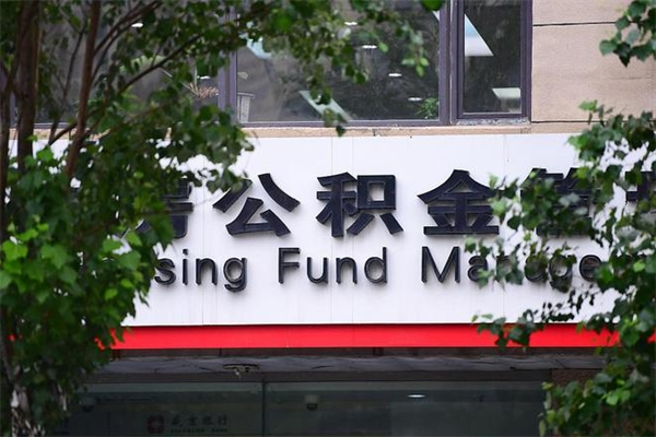 贵阳离职后多长时间可以取公积金（离职以后多久可以提取公积金）