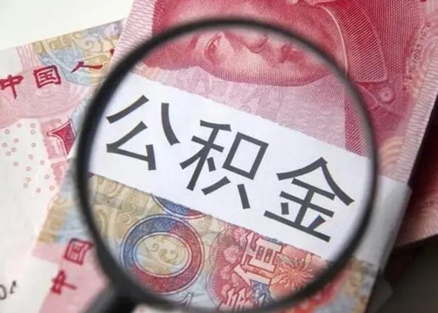 贵阳徐州公积金为啥不能提取（贵阳徐州住房公积金能提取吗）